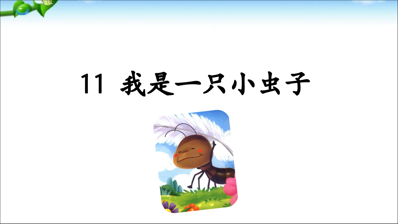 二级下册语文课件－11我是一只小虫子｜人教（部编版）()(共17张PPT)