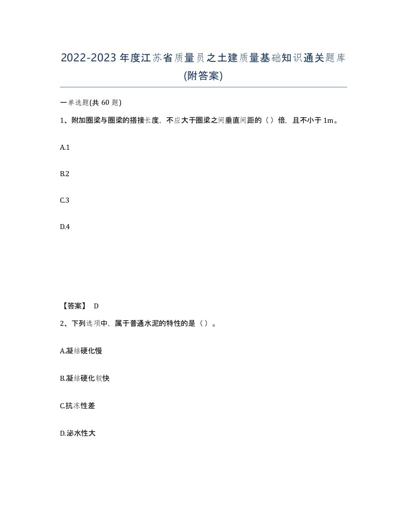 2022-2023年度江苏省质量员之土建质量基础知识通关题库附答案