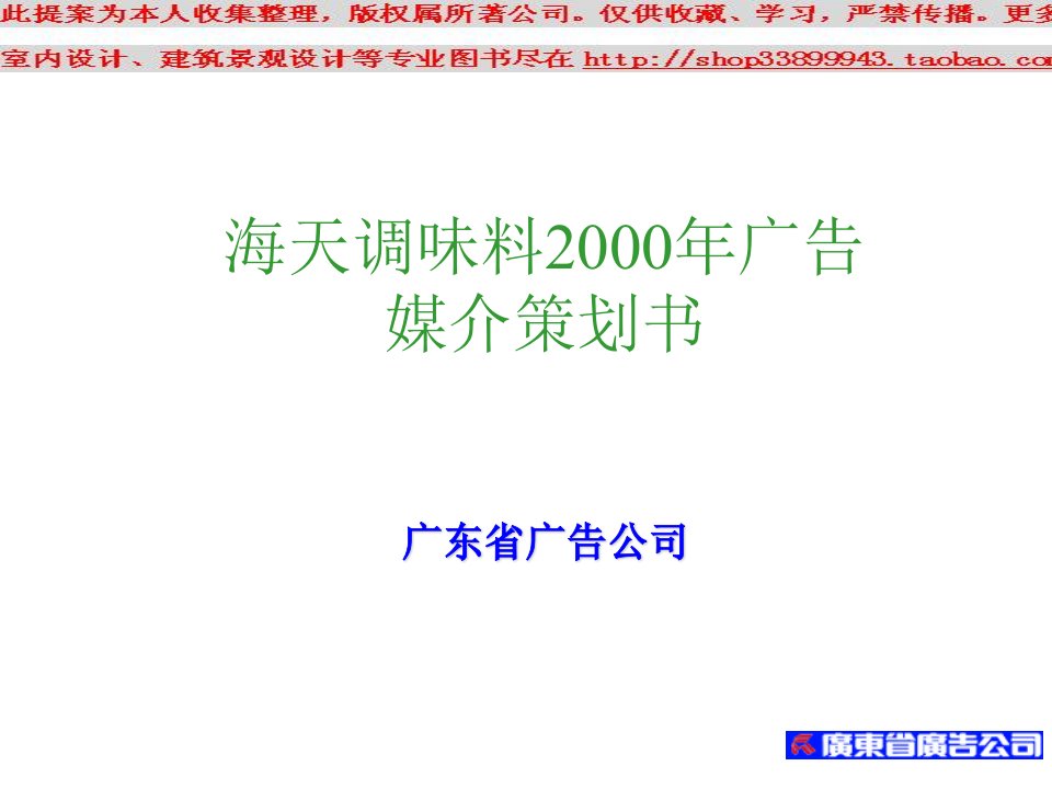 海天调味料广告媒介策划书PPT模板