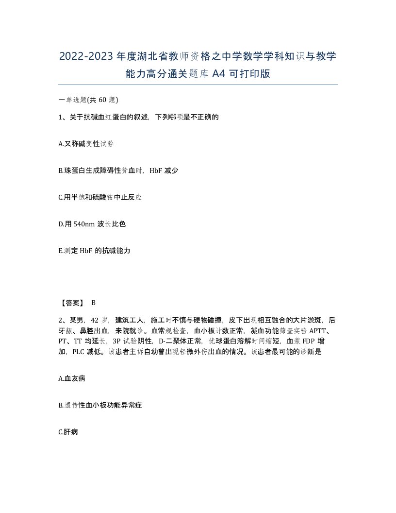 2022-2023年度湖北省教师资格之中学数学学科知识与教学能力高分通关题库A4可打印版