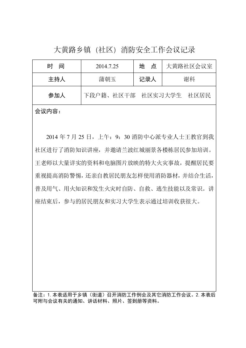 大黄路乡镇（社区）消防安全工作会议记录