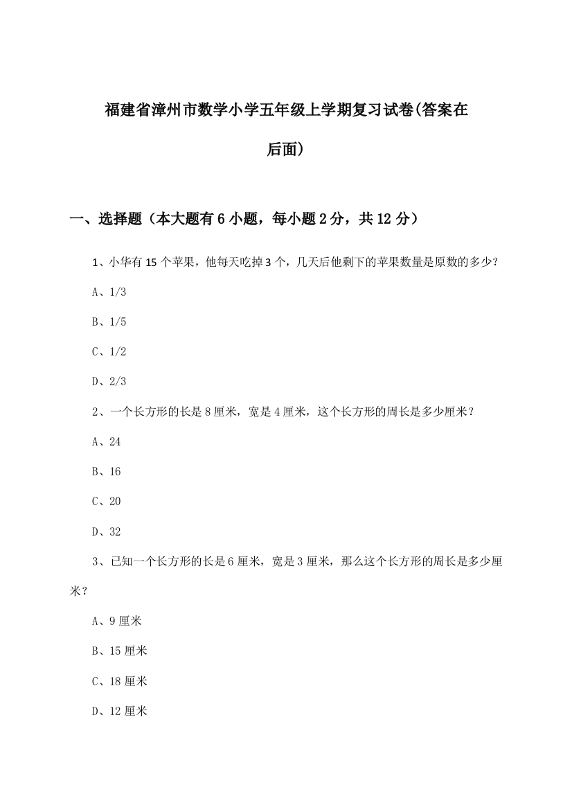 福建省漳州市数学小学五年级上学期试卷及解答参考