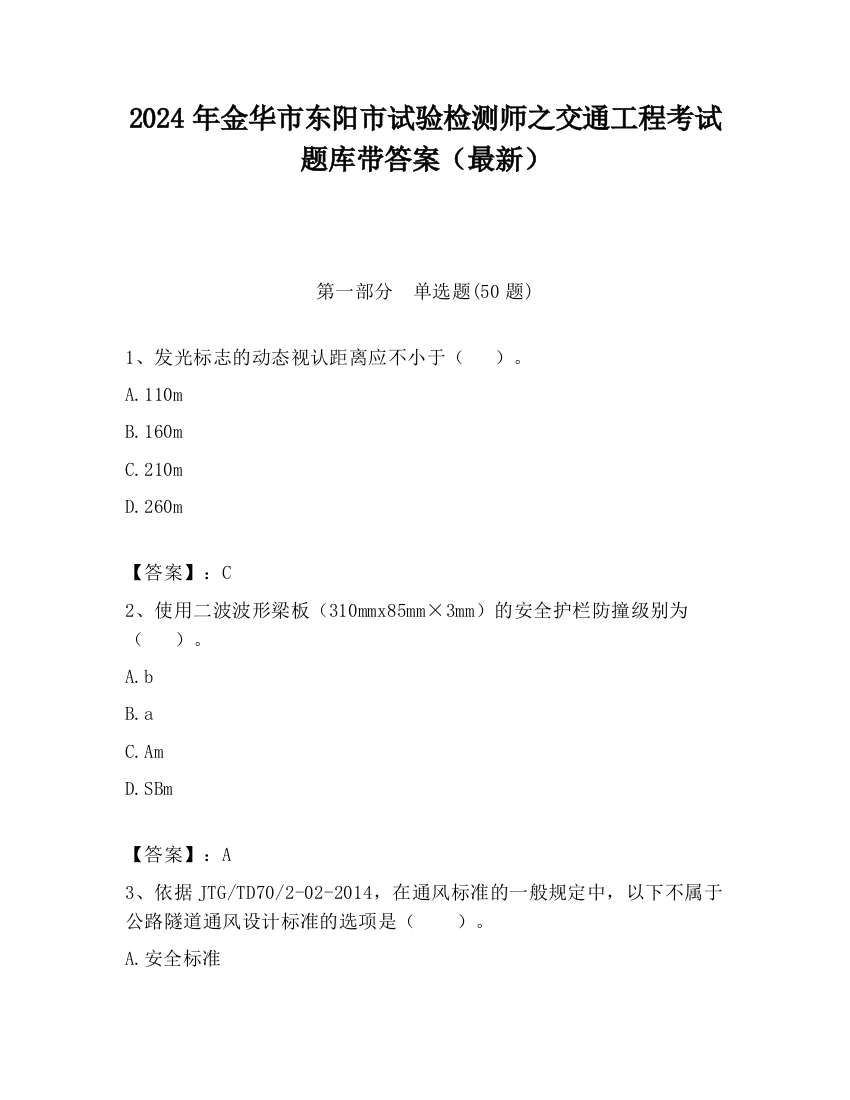 2024年金华市东阳市试验检测师之交通工程考试题库带答案（最新）