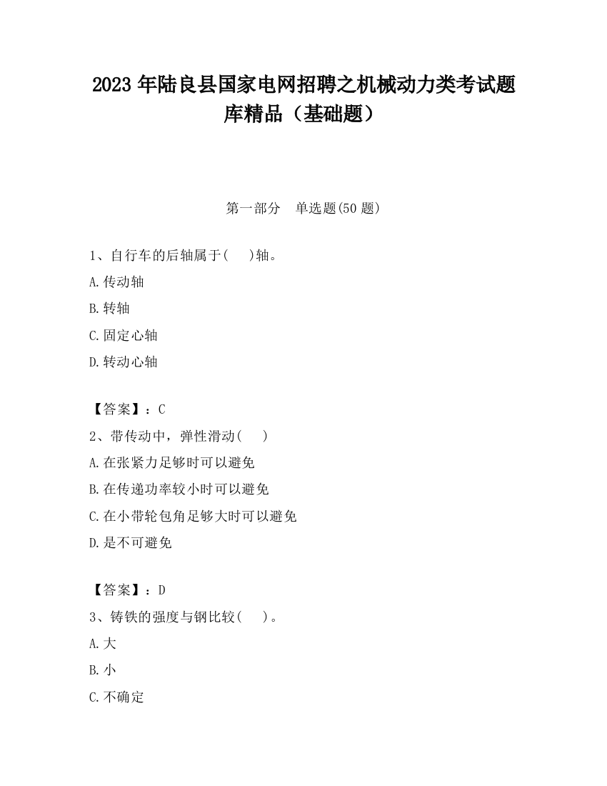 2023年陆良县国家电网招聘之机械动力类考试题库精品（基础题）