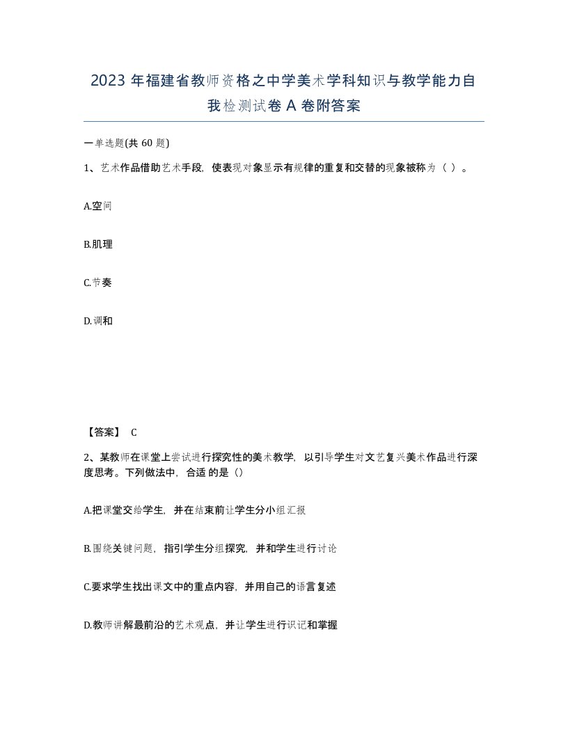 2023年福建省教师资格之中学美术学科知识与教学能力自我检测试卷A卷附答案