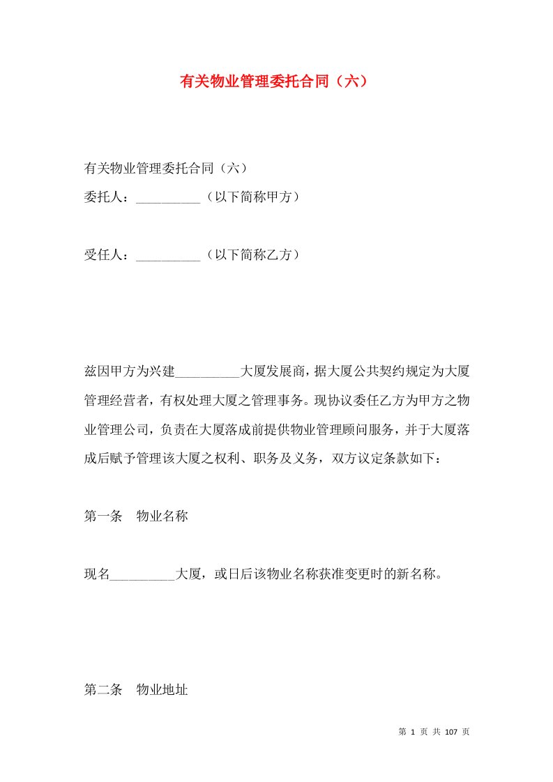 有关物业管理委托合同（六）