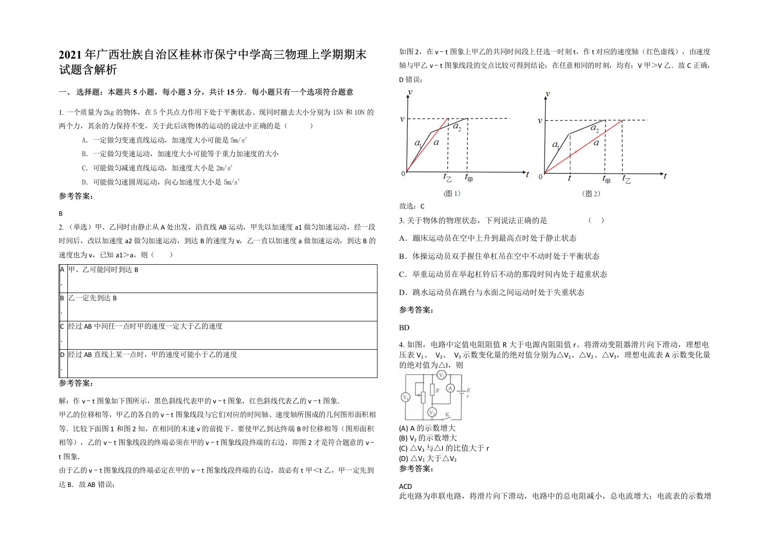 2021年广西壮族自治区桂林市保宁中学高三物理上学期期末试题含解析