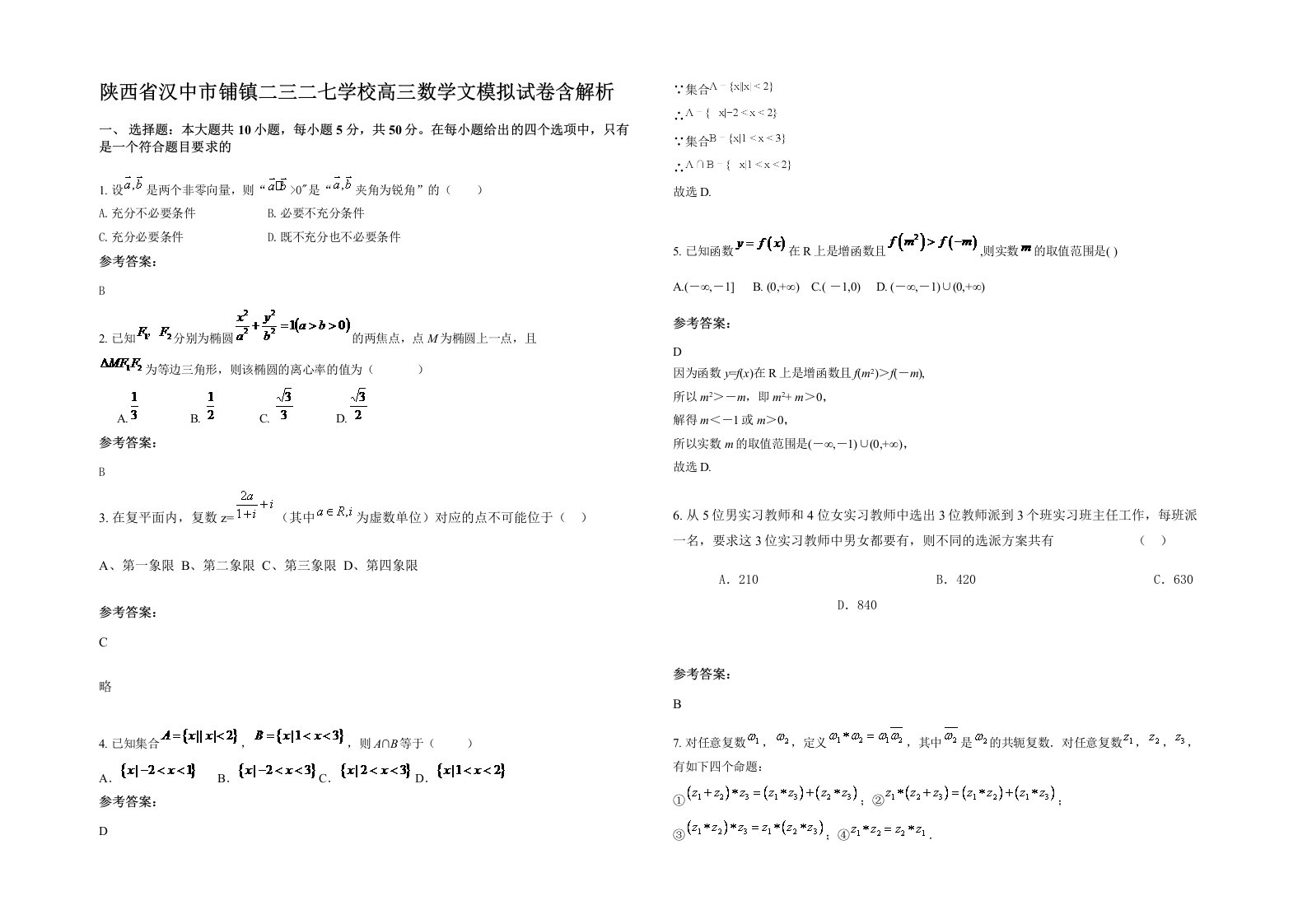 陕西省汉中市铺镇二三二七学校高三数学文模拟试卷含解析