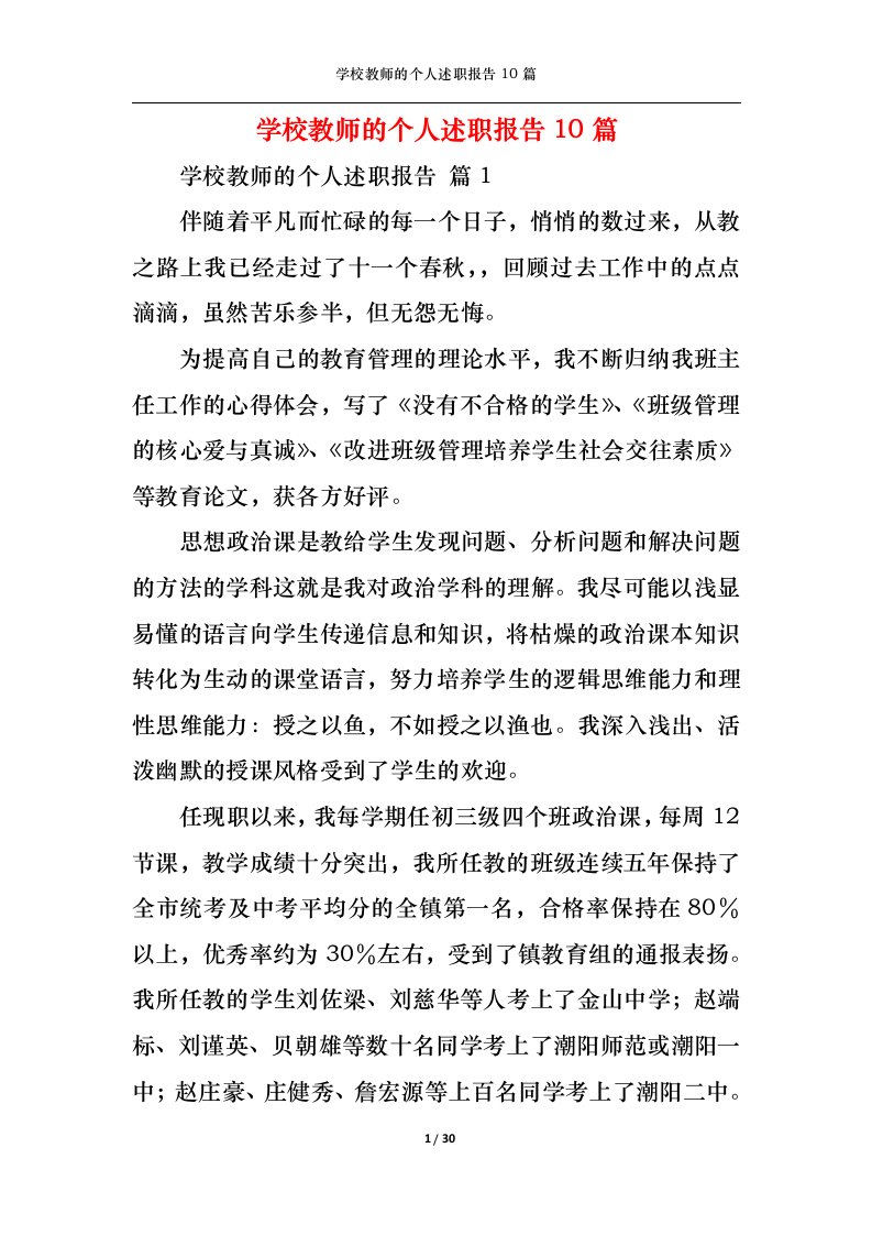 精选学校教师的个人述职报告10篇