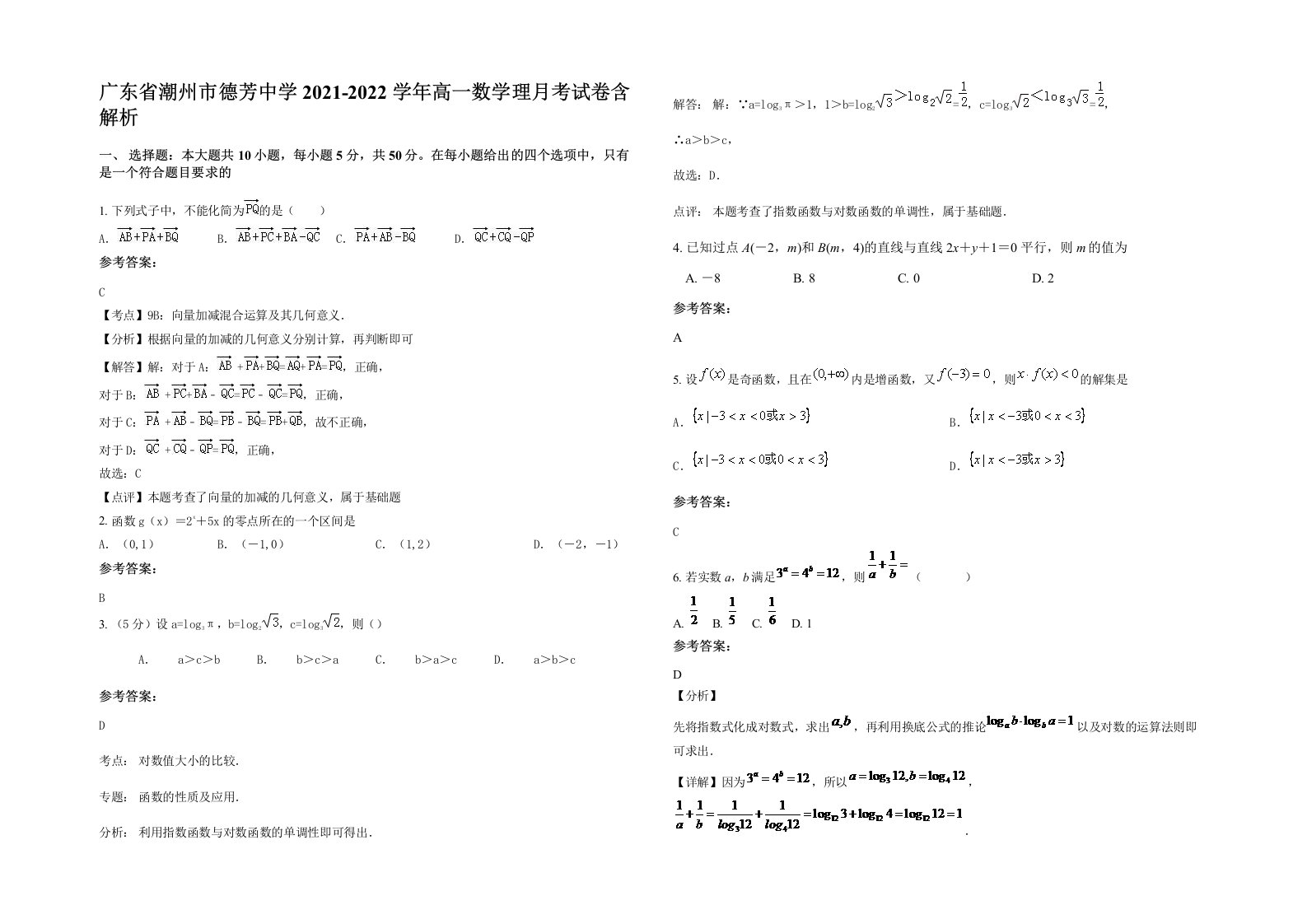 广东省潮州市德芳中学2021-2022学年高一数学理月考试卷含解析