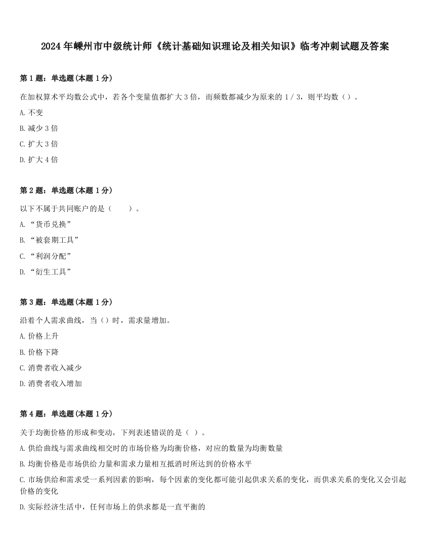 2024年嵊州市中级统计师《统计基础知识理论及相关知识》临考冲刺试题及答案