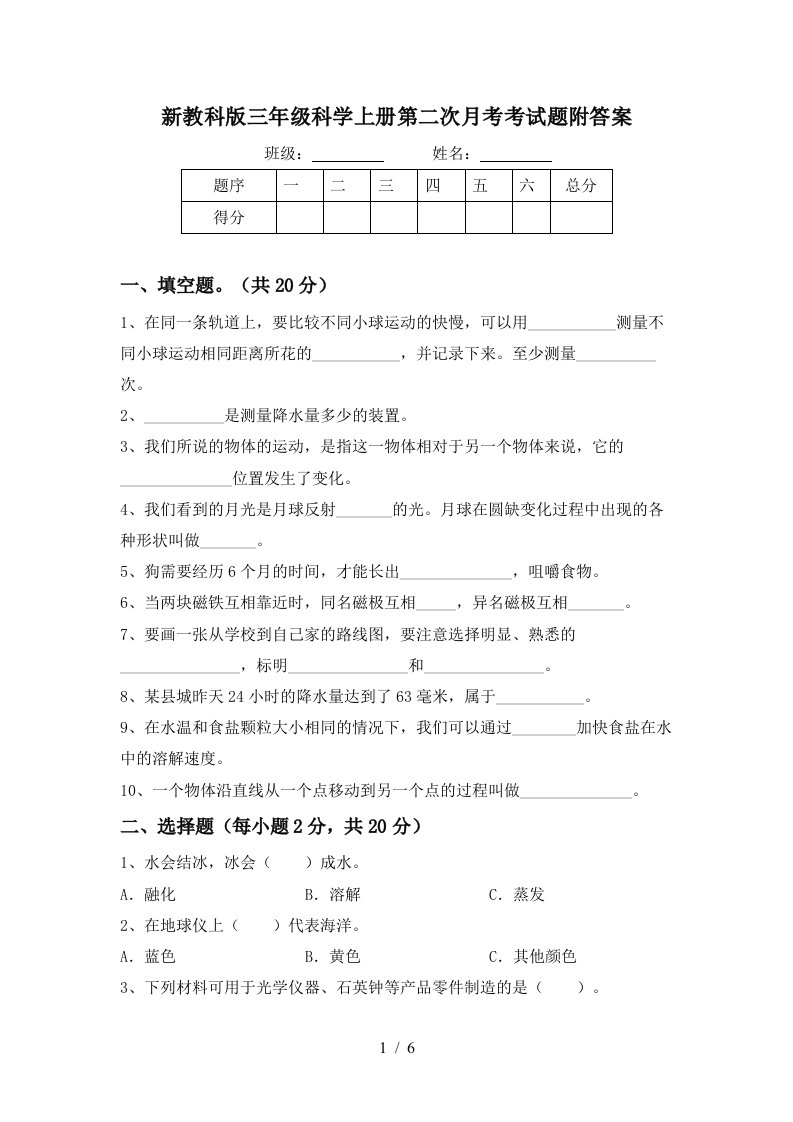 新教科版三年级科学上册第二次月考考试题附答案