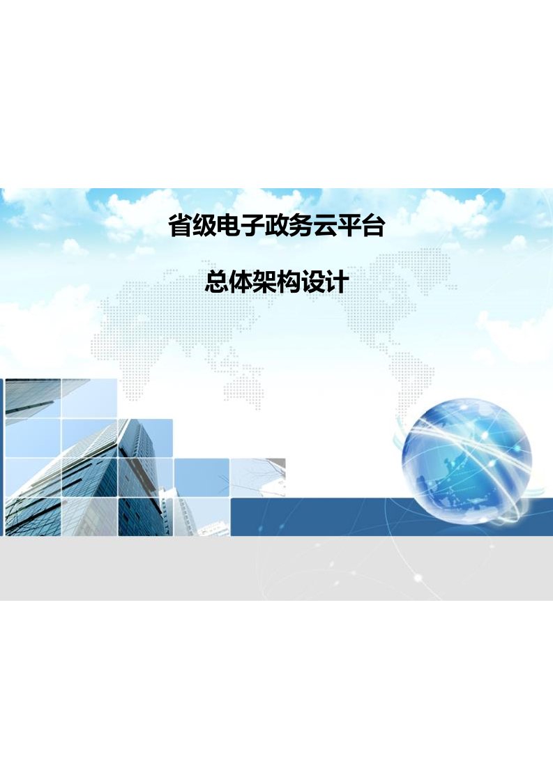 最新省级电子政务云平台总体架构设计终稿