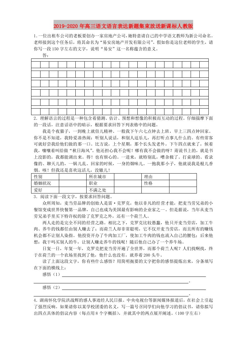 2019-2020年高三语文语言表达新题集束放送新课标人教版