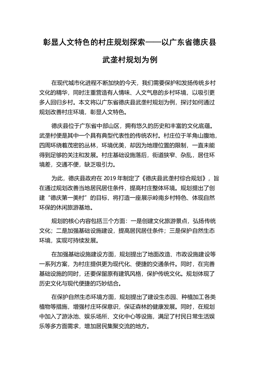 彰显人文特色的村庄规划探索——以广东省德庆县武垄村规划为例