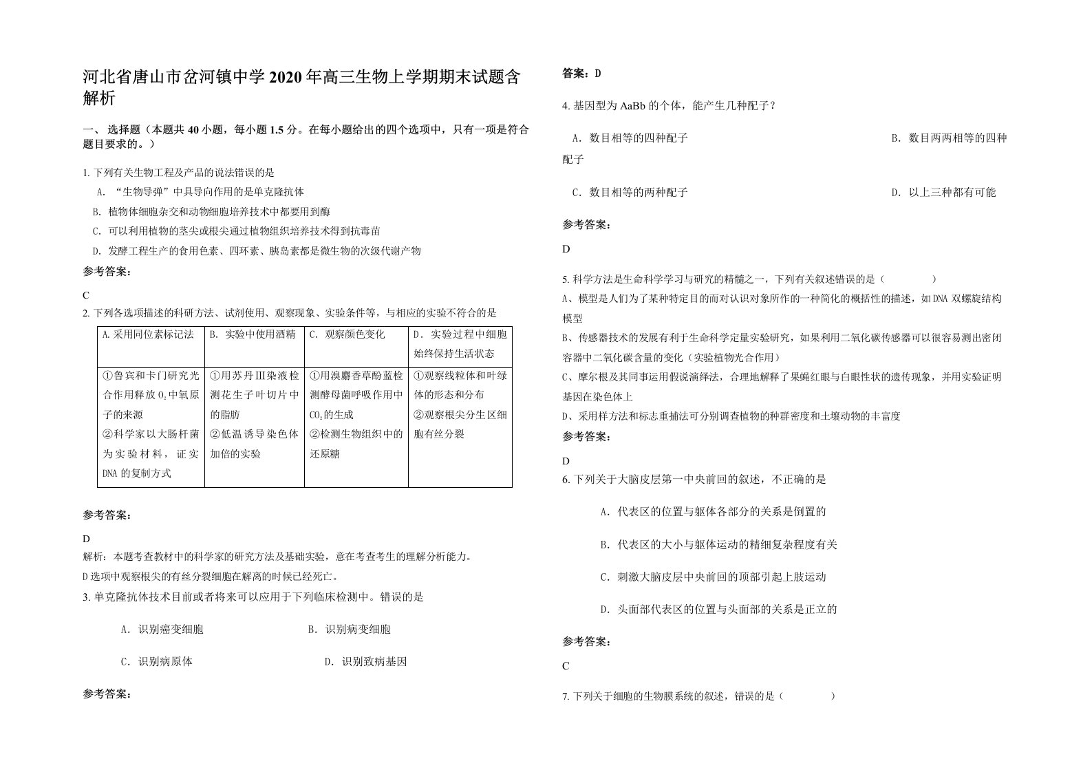 河北省唐山市岔河镇中学2020年高三生物上学期期末试题含解析