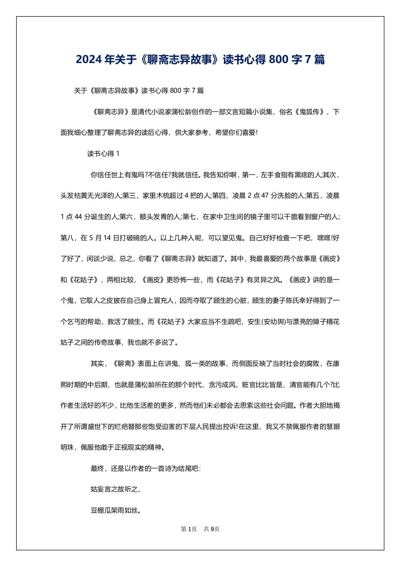 2024年关于《聊斋志异故事》读书心得800字7篇