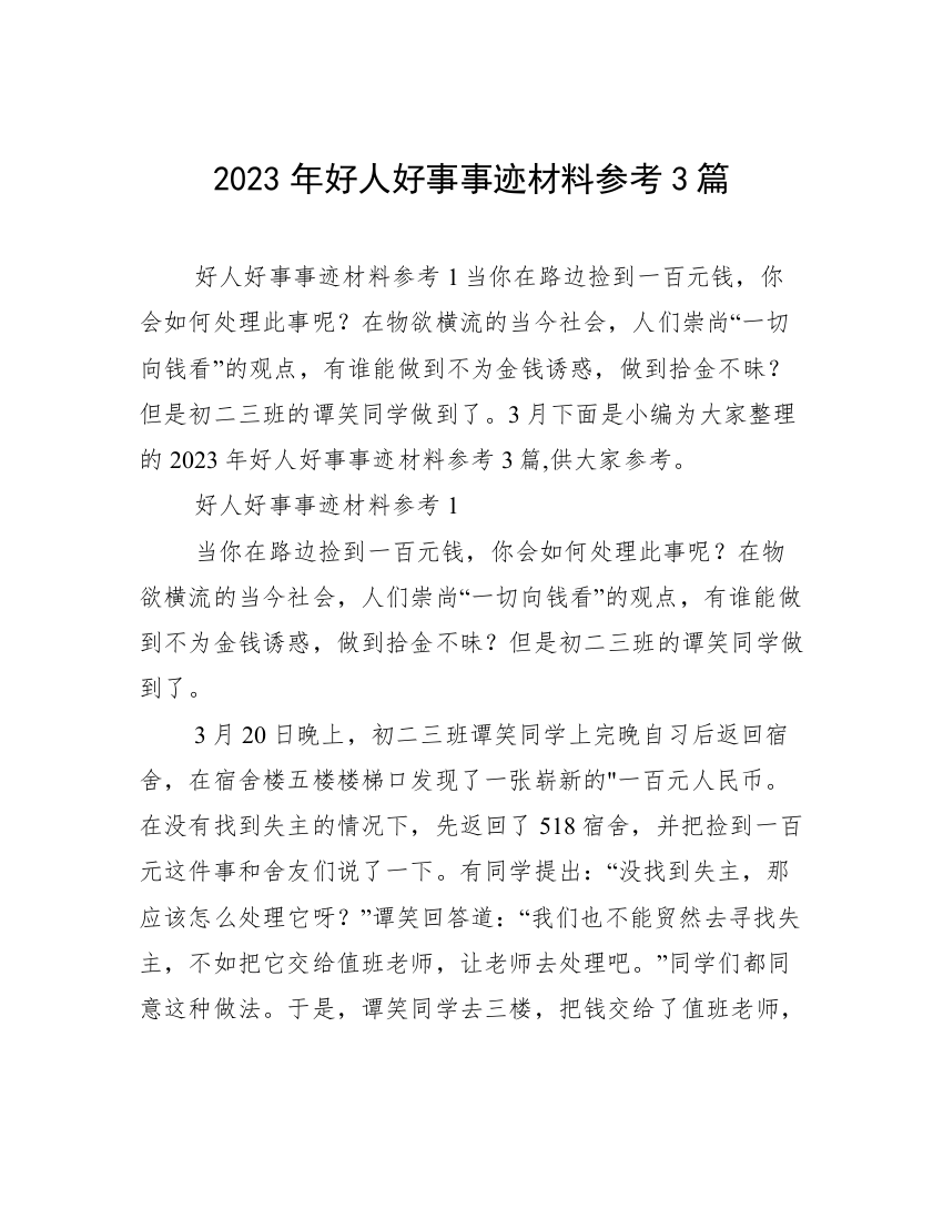 2023年好人好事事迹材料参考3篇