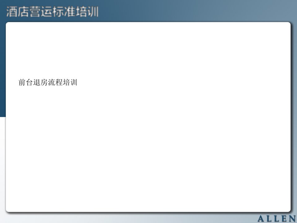 酒店营运标准培训-前台退房流程培训