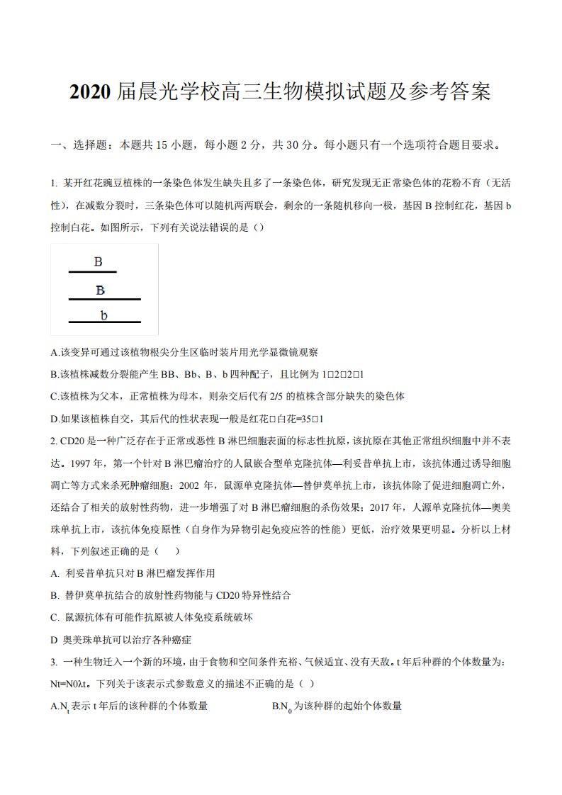 2020届晨光学校高三生物模拟试题及参考答案