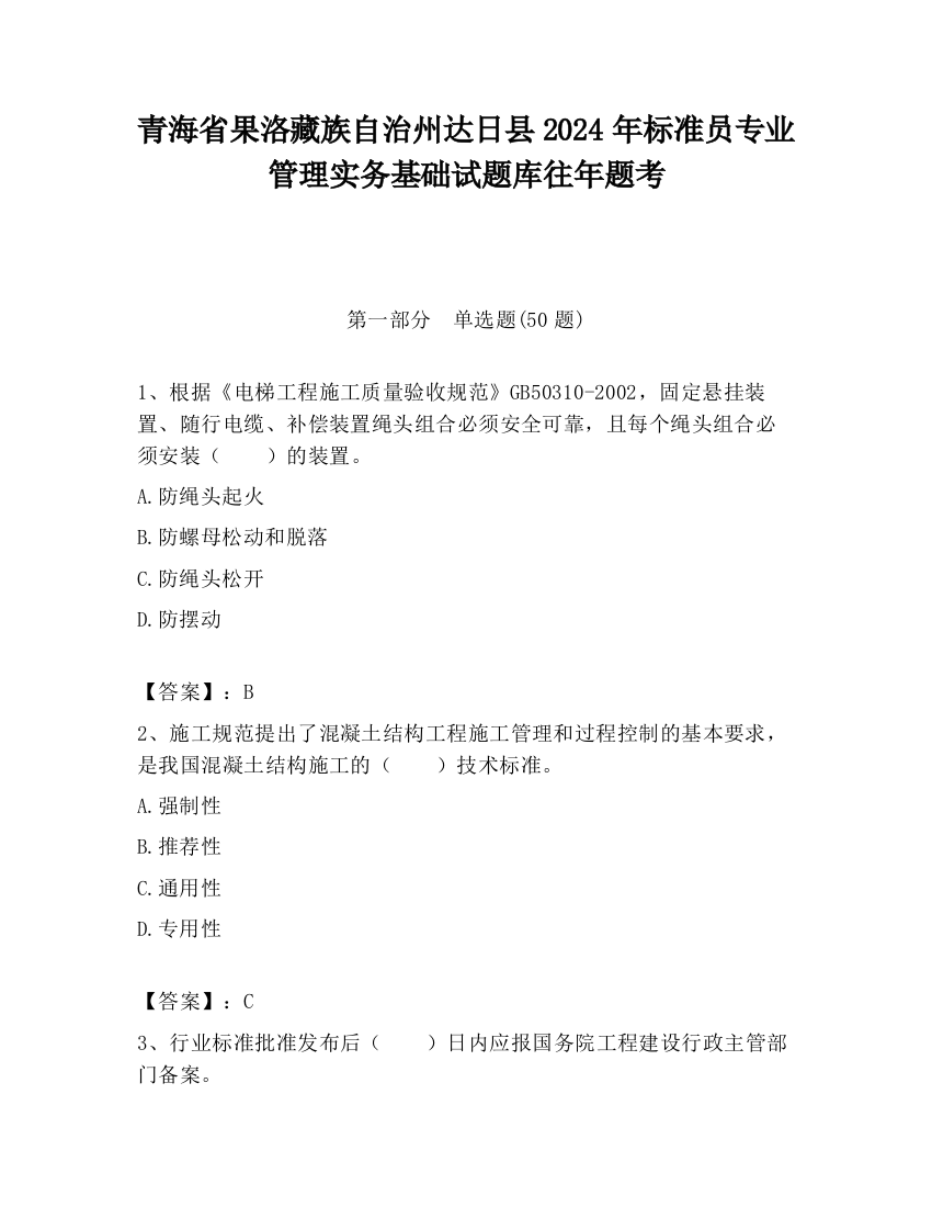 青海省果洛藏族自治州达日县2024年标准员专业管理实务基础试题库往年题考