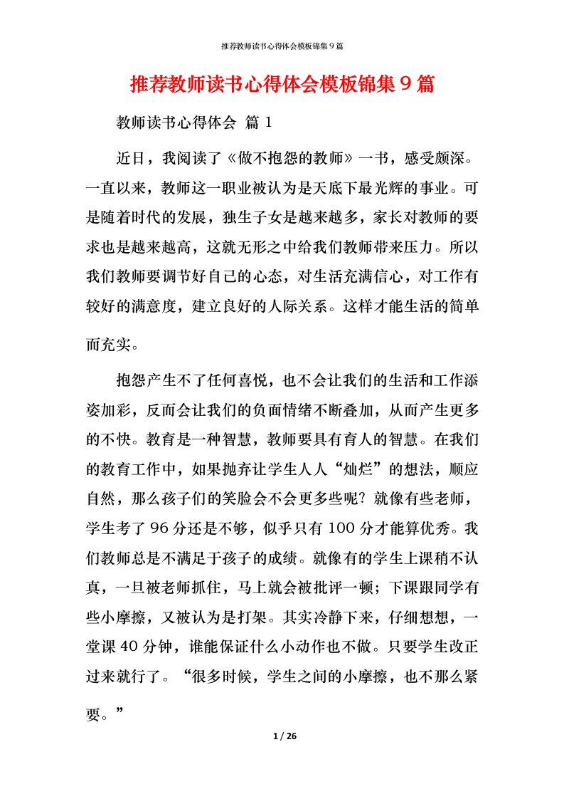 推荐教师读书心得体会模板锦集9篇