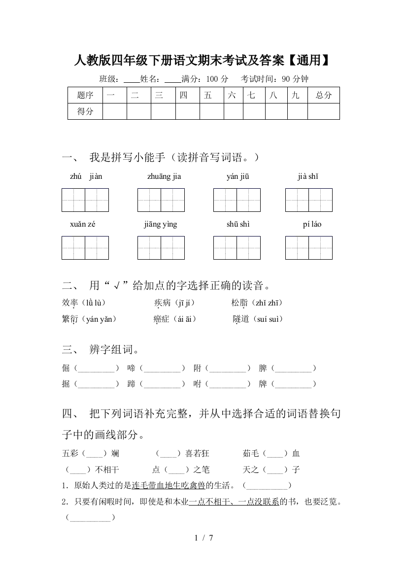 人教版四年级下册语文期末考试及答案【通用】