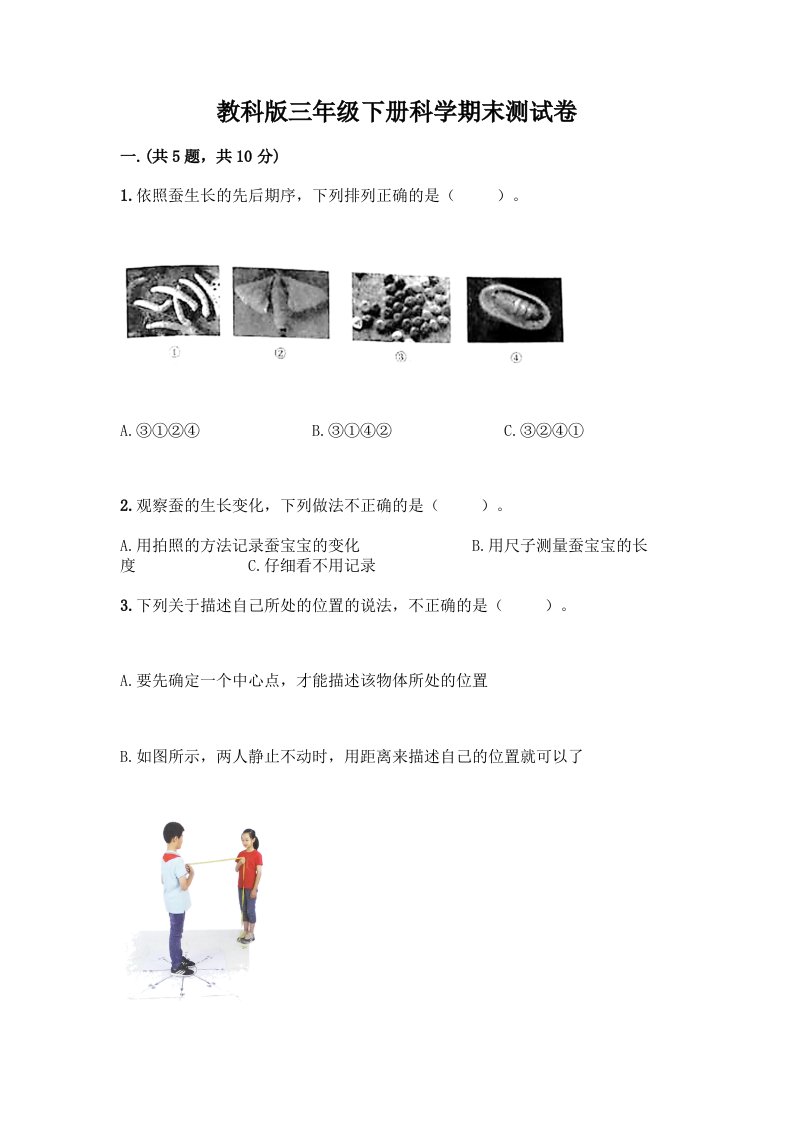 教科版三年级下册科学期末测试卷带答案（轻巧夺冠）