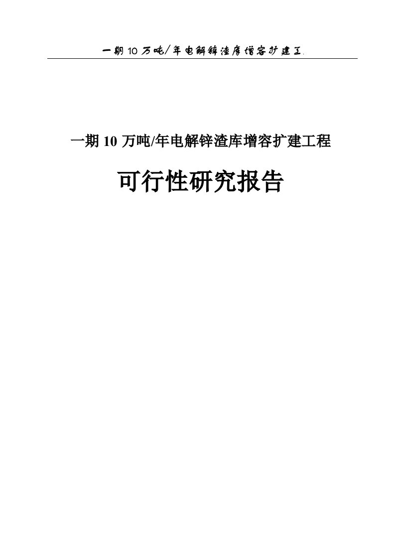 一期10万吨年电解锌渣库增容扩建工程项目可行性研究报告