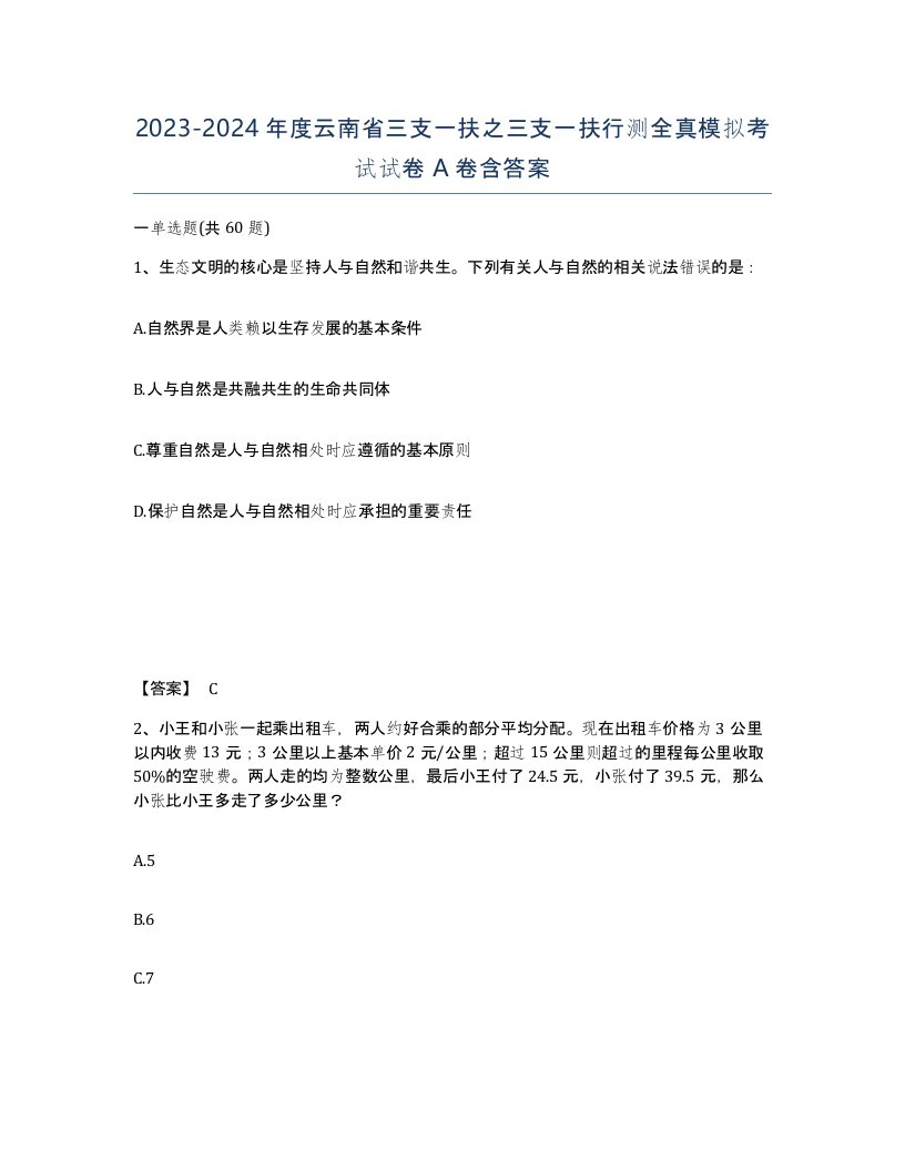 2023-2024年度云南省三支一扶之三支一扶行测全真模拟考试试卷A卷含答案