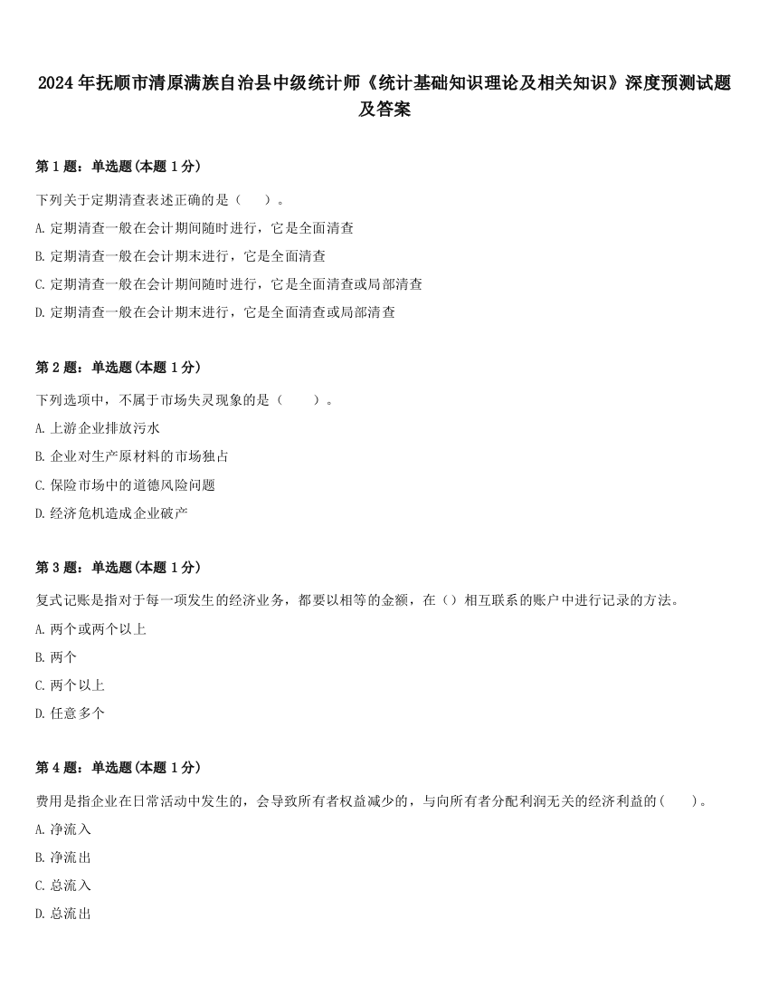 2024年抚顺市清原满族自治县中级统计师《统计基础知识理论及相关知识》深度预测试题及答案