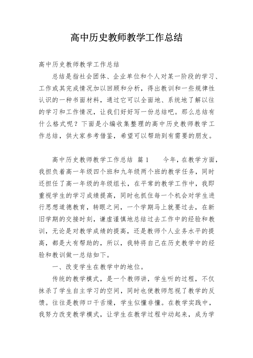 高中历史教师教学工作总结_3