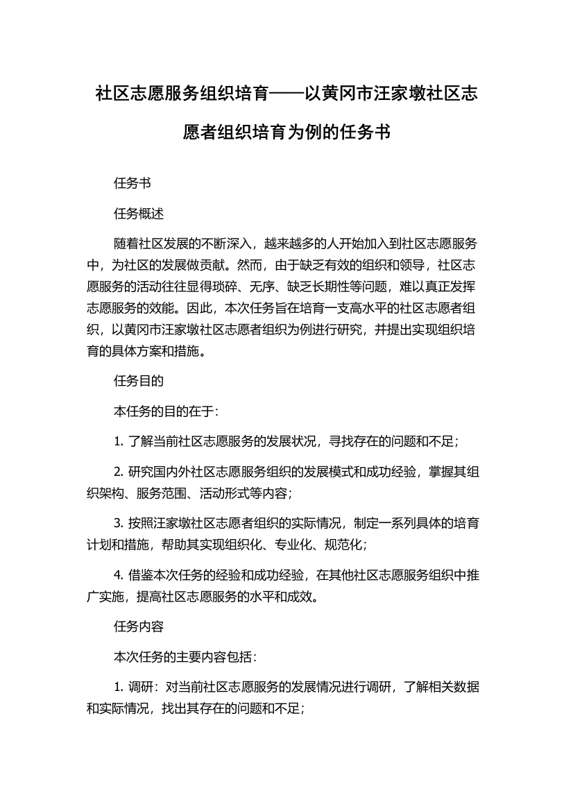 社区志愿服务组织培育——以黄冈市汪家墩社区志愿者组织培育为例的任务书