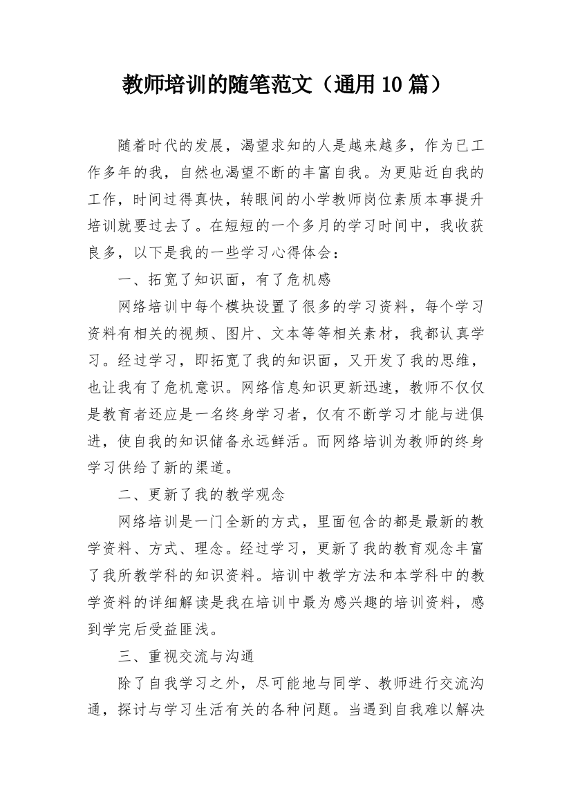 教师培训的随笔范文（通用10篇）