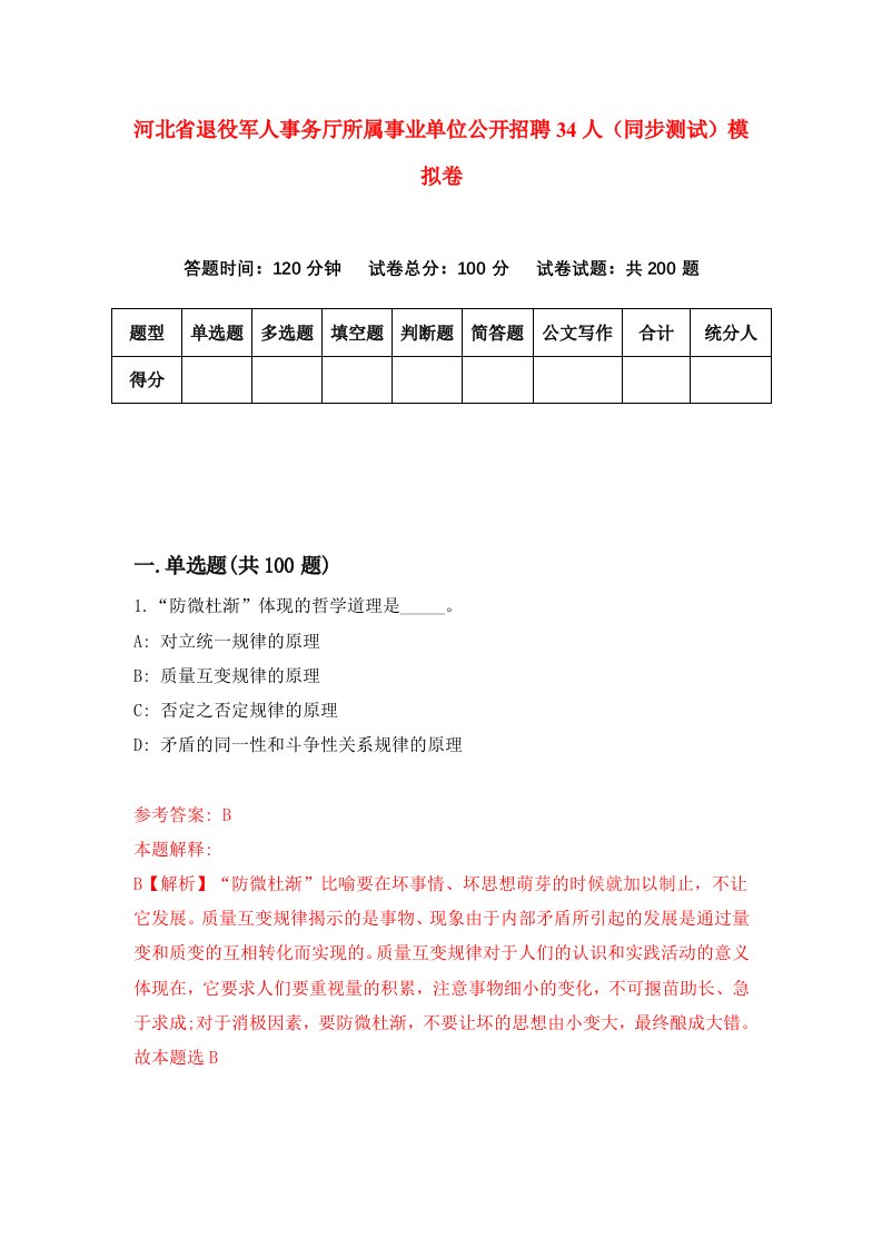 河北省退役军人事务厅所属事业单位公开招聘34人同步测试模拟卷第44套