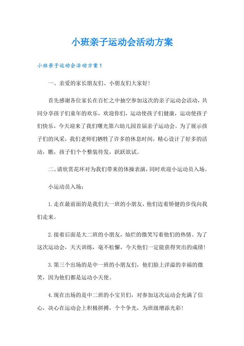 小班亲子运动会活动方案