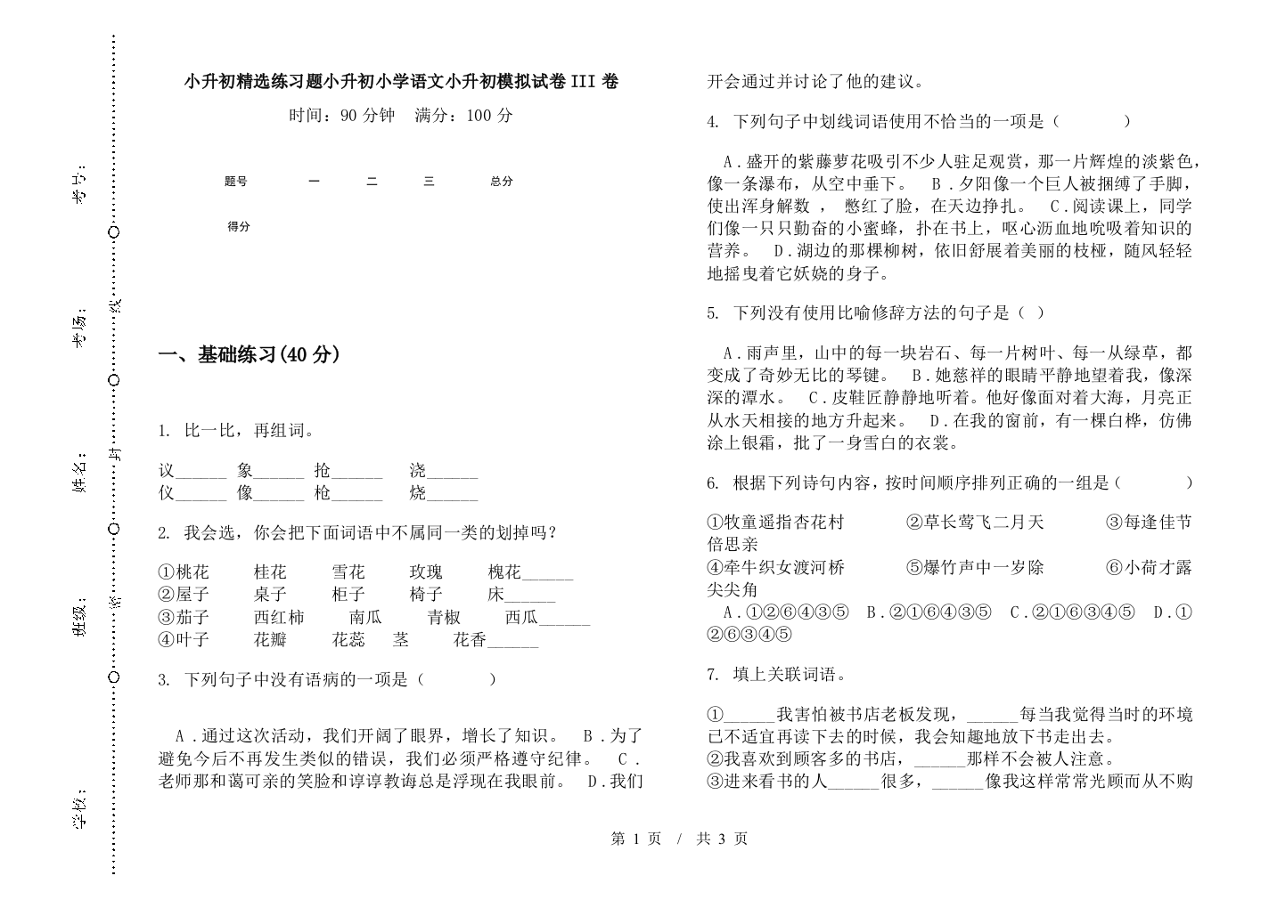 小升初精选练习题小升初小学语文小升初模拟试卷III卷