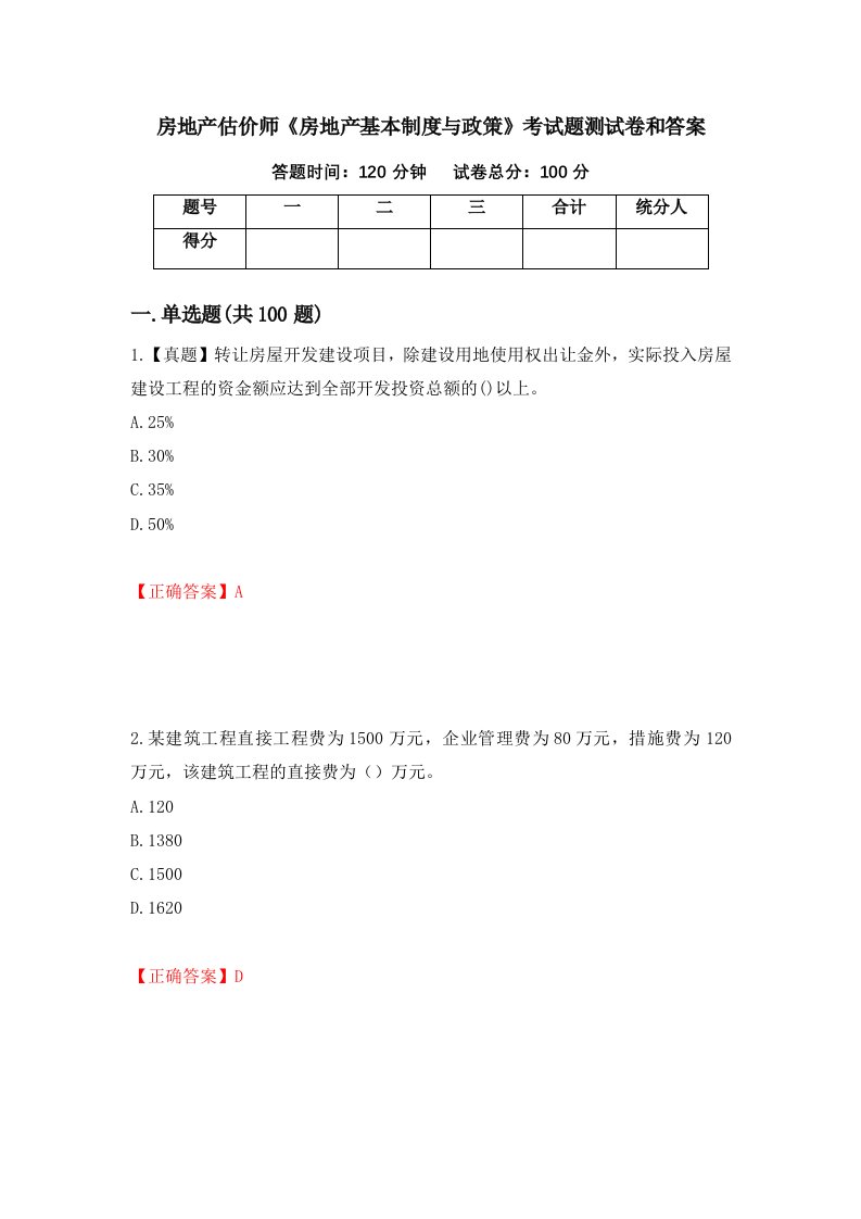 房地产估价师房地产基本制度与政策考试题测试卷和答案第16期