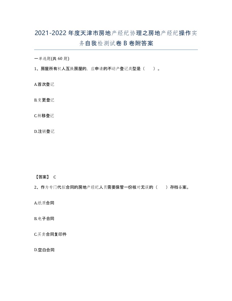 2021-2022年度天津市房地产经纪协理之房地产经纪操作实务自我检测试卷B卷附答案