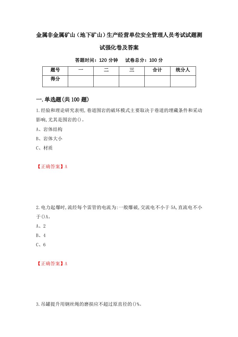 金属非金属矿山地下矿山生产经营单位安全管理人员考试试题测试强化卷及答案第22期