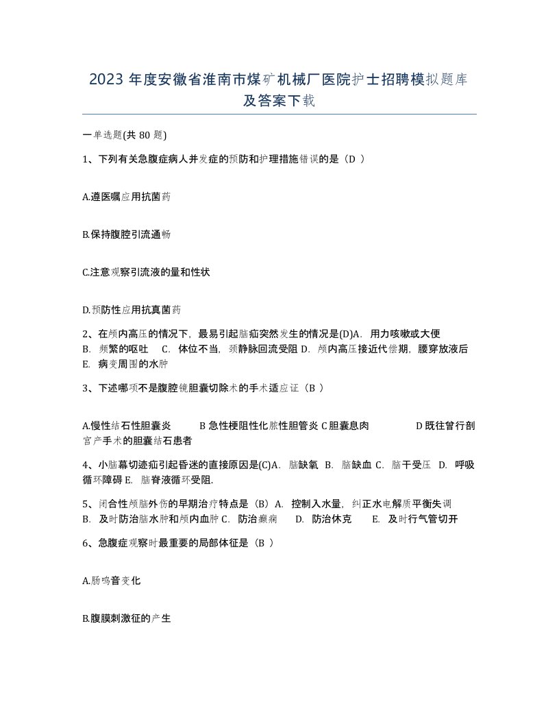 2023年度安徽省淮南市煤矿机械厂医院护士招聘模拟题库及答案