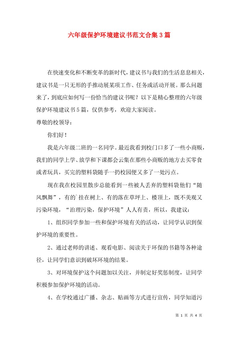 六年级保护环境建议书范文合集3篇