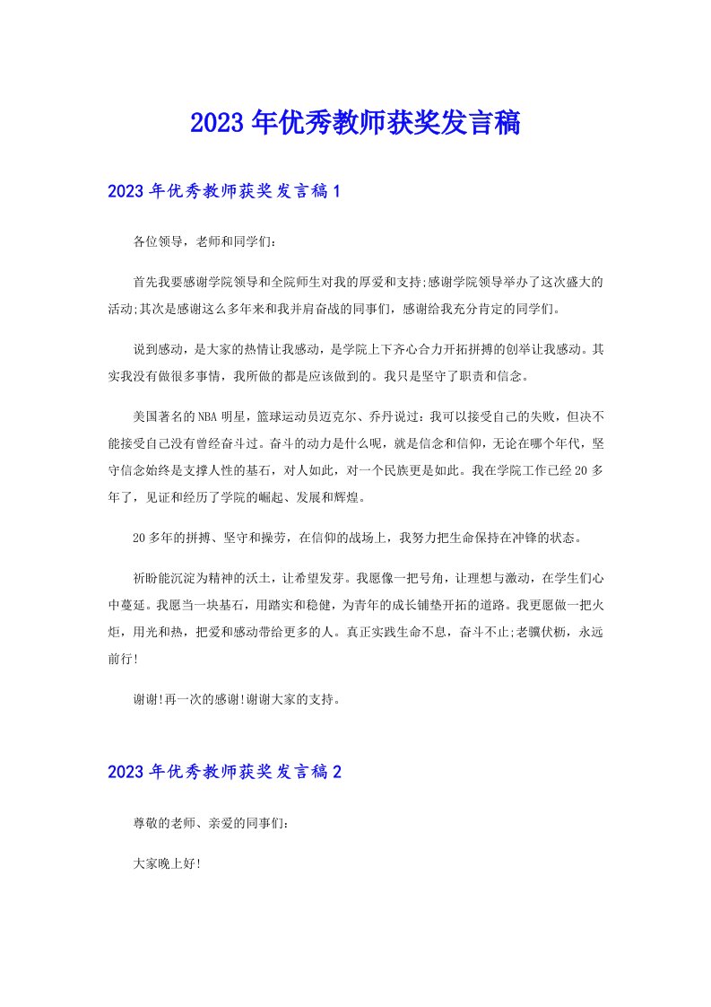 优秀教师获奖发言稿