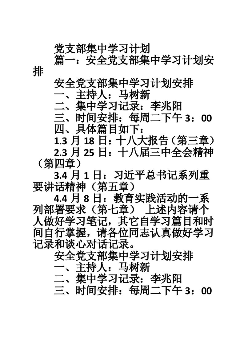 党支部集中学习计划