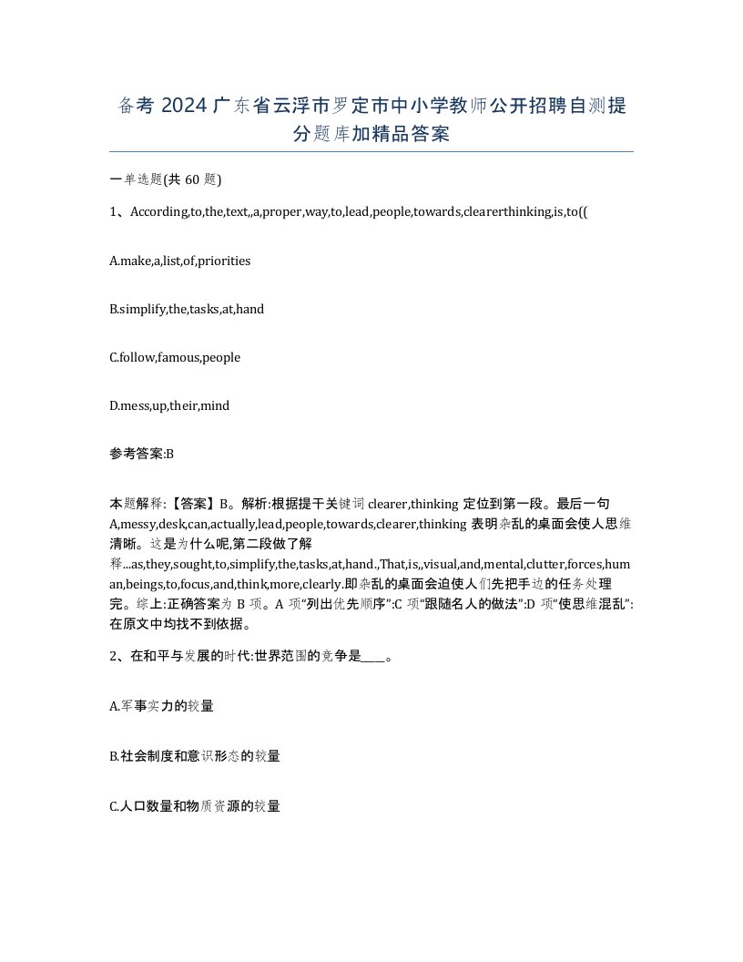 备考2024广东省云浮市罗定市中小学教师公开招聘自测提分题库加答案