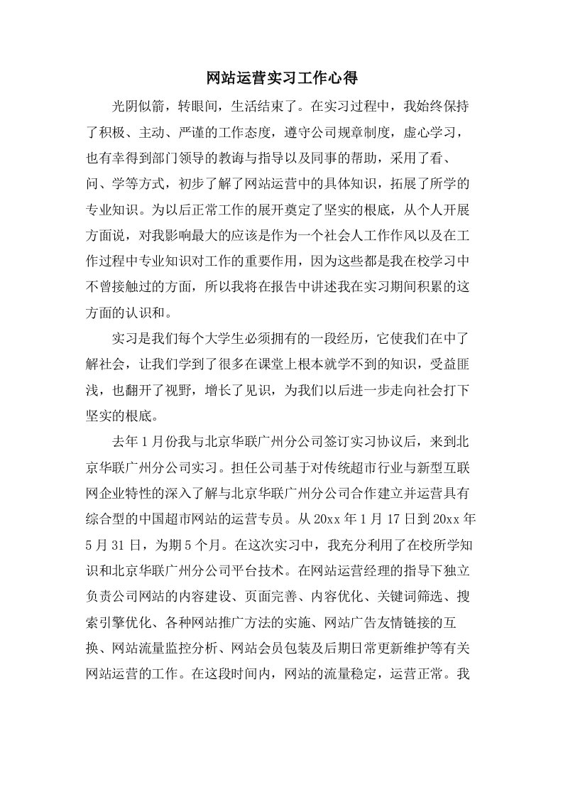 网站运营实习工作心得