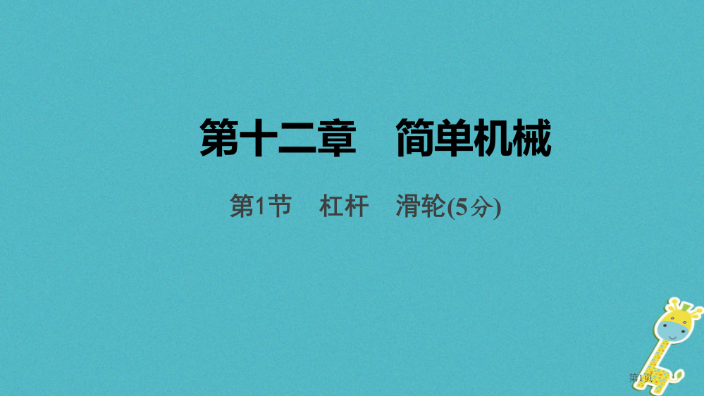 中考物理基础过关复习集训第十二章简单机械第1节杠杆滑轮市赛课公开课一等奖省名师优质课获奖PPT课件