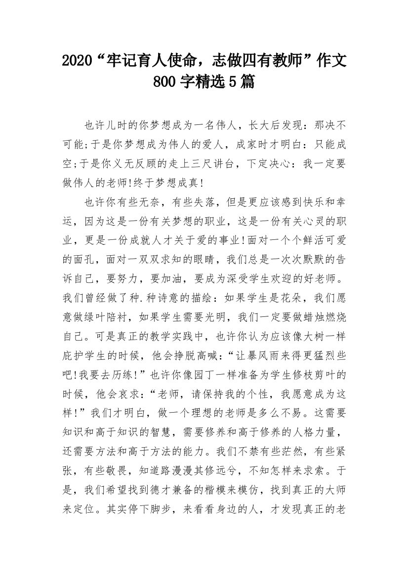 2020“牢记育人使命，志做四有教师”作文800字精选5篇_1