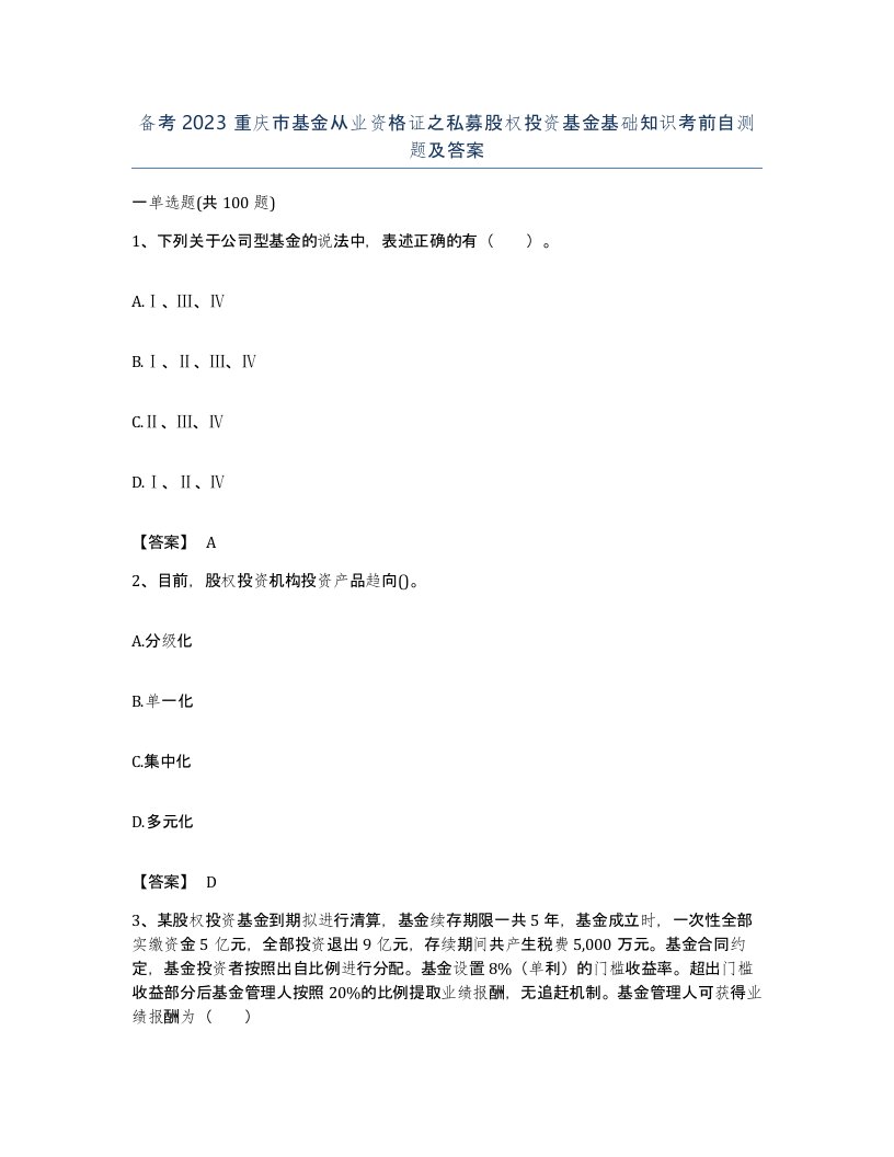 备考2023重庆市基金从业资格证之私募股权投资基金基础知识考前自测题及答案