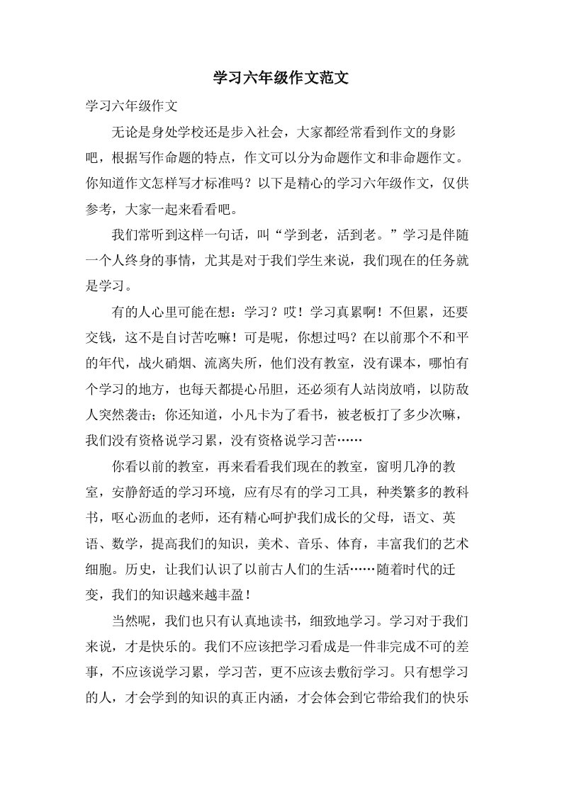 学习六年级作文范文